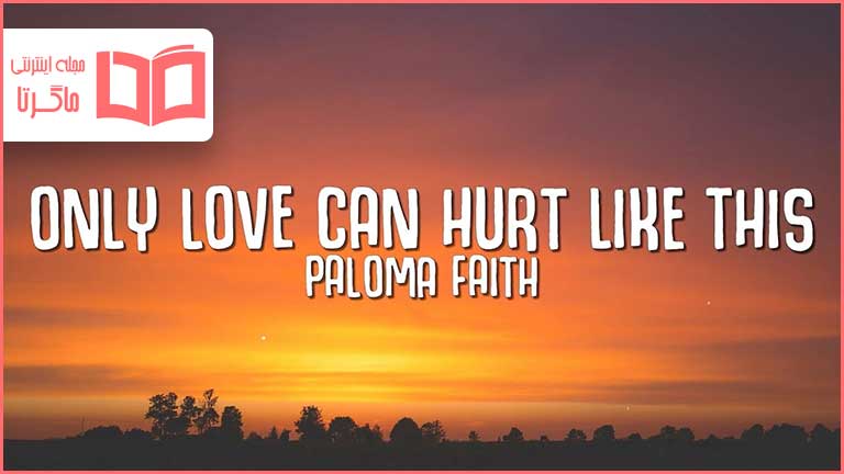 متن و ترجمه آهنگ Only Love Can Hurt Like This از Paloma Faith