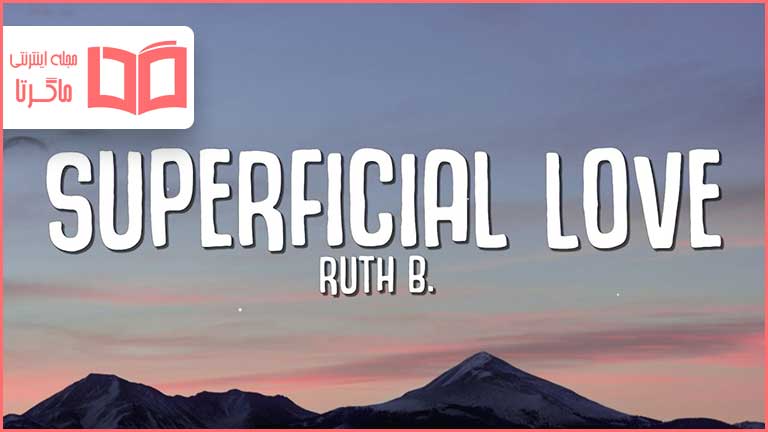 متن و ترجمه آهنگ Superficial Love از Ruth B