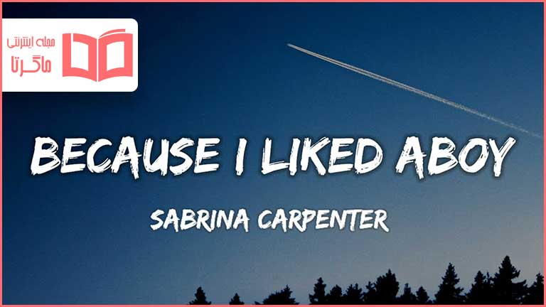 متن و ترجمه آهنگ ​because i liked a boy از Sabrina Carpenter