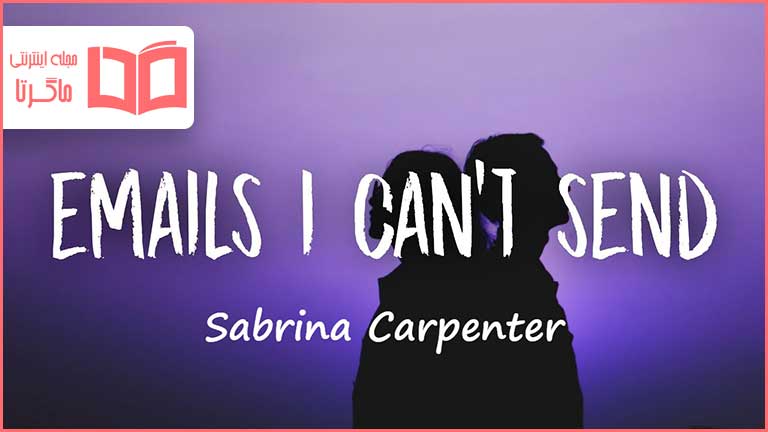 متن و ترجمه آهنگ emails i can't send از Sabrina Carpenter