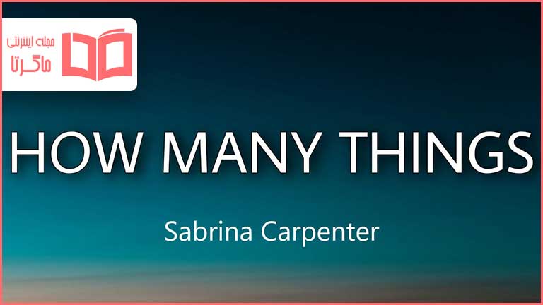 متن و ترجمه آهنگ ​how many things از Sabrina Carpenter
