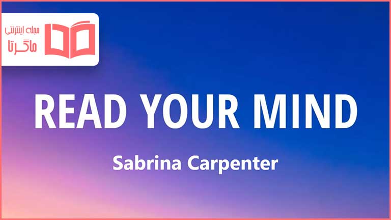 متن و ترجمه آهنگ Read your Mind از Sabrina Carpenter