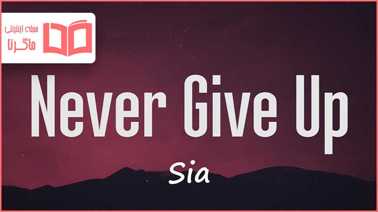 متن و ترجمه آهنگ Never Give Up از Sia
