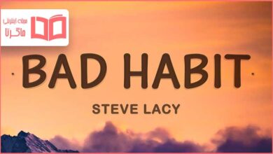 متن و ترجمه آهنگ Bad Habit از Steve Lacy