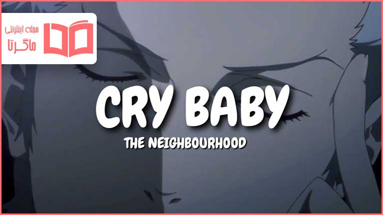 متن و ترجمه آهنگ Cry Baby از The Neighbourhood
