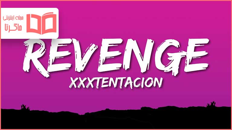 متن و ترجمه آهنگ Revenge از XXXTENTACION