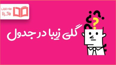 گلی زیبا در جدول