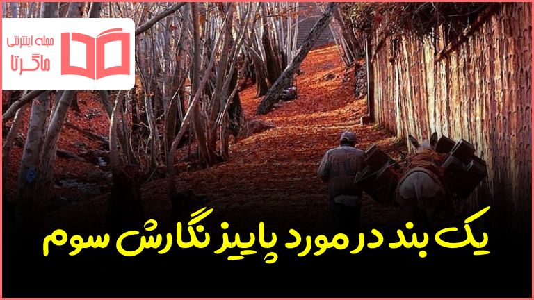 یک بند در مورد پاییز نگارش سوم ابتدایی