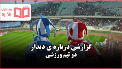 انشا و گزارشی درباره ی دیدار دو تیم ورزشی