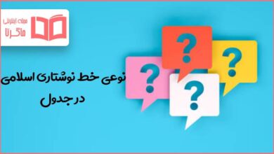 نوعی خط نوشتاری اسلامی در جدول