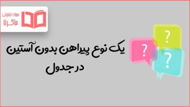 یک نوع پیراهن بدون آستین در جدول