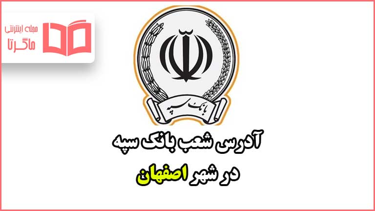 آدرس شعب بانک سپه در شهر اصفهان