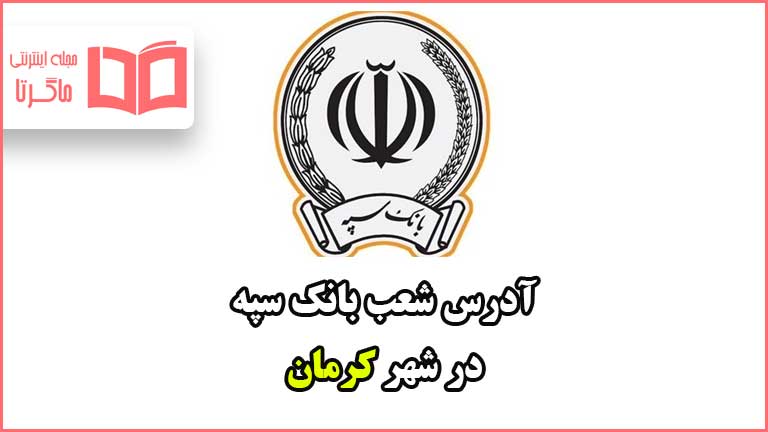 آدرس شعب بانک سپه در شهر کرمان