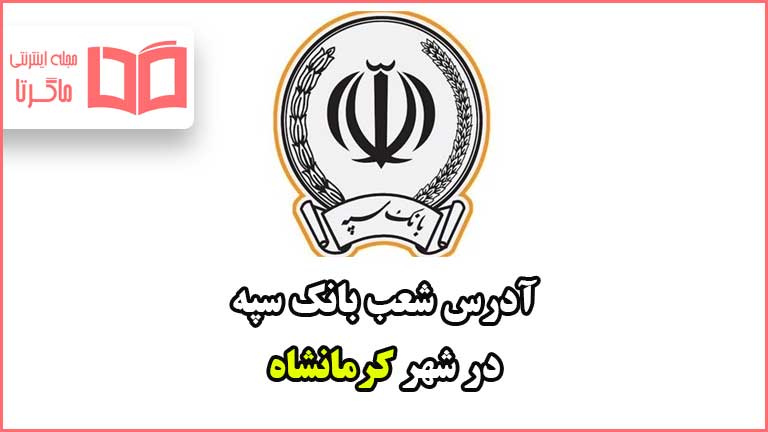 آدرس شعب بانک سپه در شهر کرمانشاه