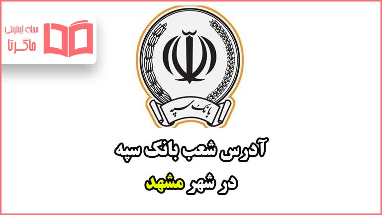 آدرس شعب بانک سپه در شهر مشهد