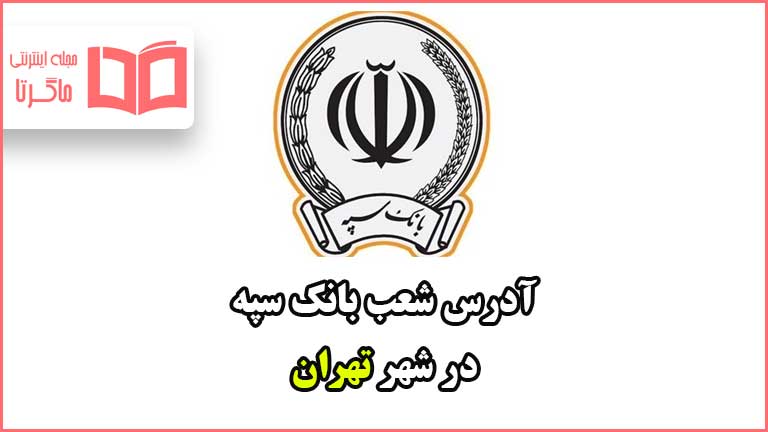 آدرس شعب بانک سپه در شهر تهران