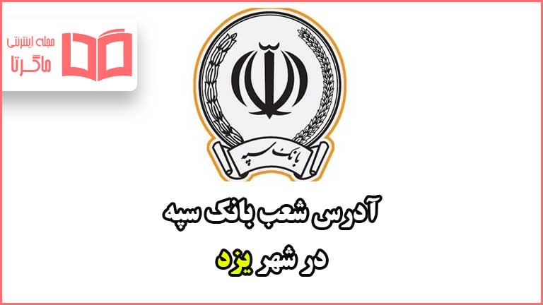 آدرس شعب بانک سپه در شهر یزد