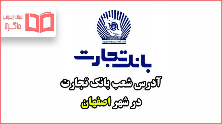 آدرس شعب بانک تجارت در شهر اصفهان