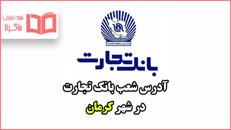 آدرس شعب بانک تجارت در شهر کرمان