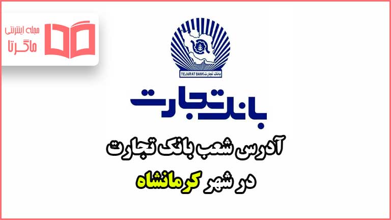 آدرس شعب بانک تجارت در شهر کرمانشاه