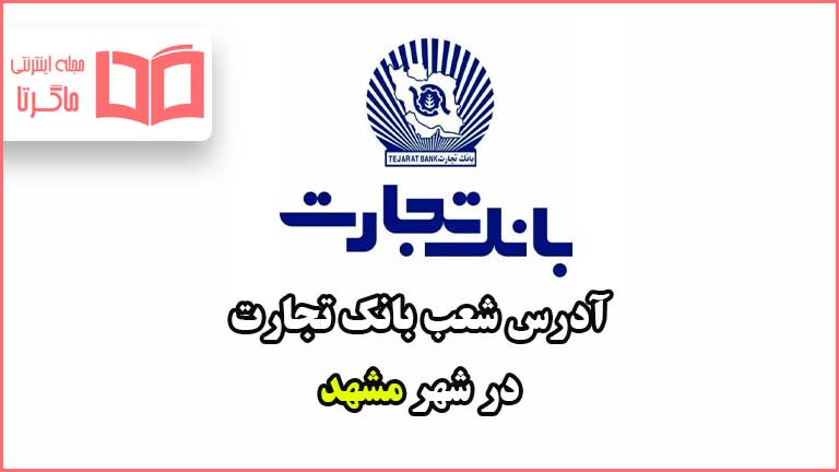 آدرس شعب بانک تجارت در شهر مشهد