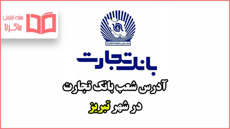 آدرس شعب بانک تجارت در شهر تبریز