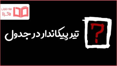 تیر پیکاندار در جدول