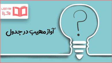 آواز مهیب در جدول