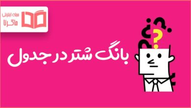 بانگ شتر در جدول