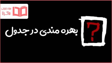 بهره مندی در جدول