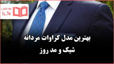 بهترین مدل کراوات مردانه 2022