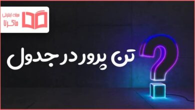تن پرور در جدول