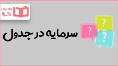 سرمایه در جدول