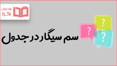 سم سیگار در جدول