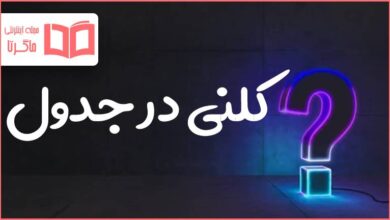 کلنی در جدول