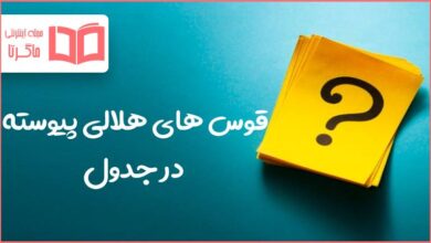 قوس های هلالی پیوسته در جدول