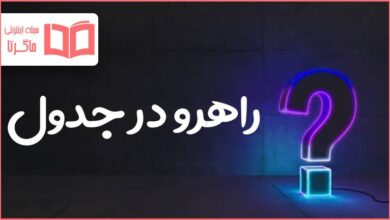 راهرو در جدول