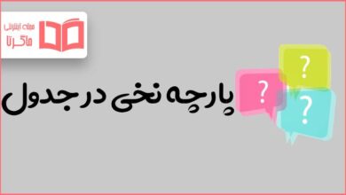 پارچه نخی در جدول