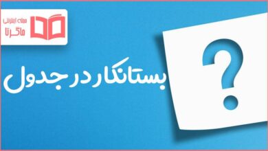 بستانکار در جدول