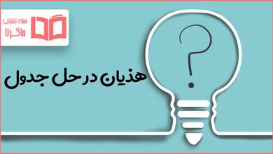 هذیان در حل جدول
