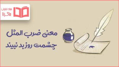 معنی ضرب المثل چشمت روز بد نبیند