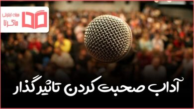 آداب صحبت کردن تاثیر گذار