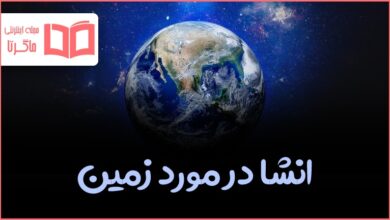 انشا در مورد زمین با مقدمه و نتیجه