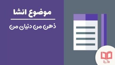 انشا درباره ذهن من دنیای من