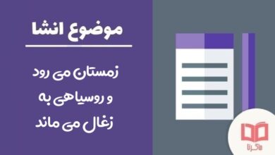 انشا درباره زمستان می رود و روسیاهی به زغال می ماند