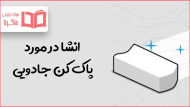 انشا در مورد پاک کن جادویی