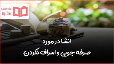 انشا در مورد صرفه جویی و اسراف نکردن