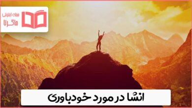 انشا در مورد خودباوری