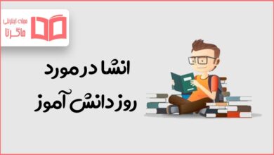 انشا در مورد روز دانش آموز و ۱۳ آبان