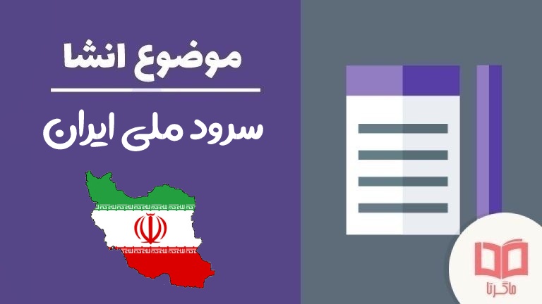 انشا در مورد سرود ملی ایران